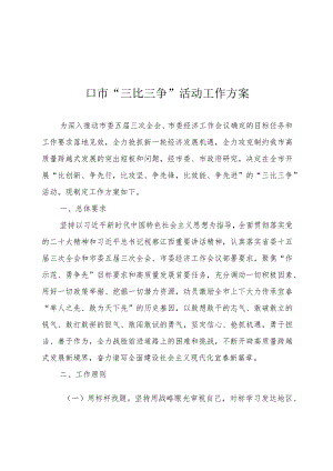 LL市“三比三争”活动方案.docx