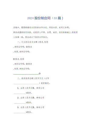 2024股份制合同（33篇）.docx