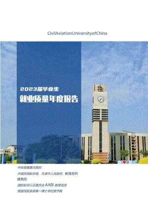 中国民航大学2023届毕业生就业质量年度报告.docx