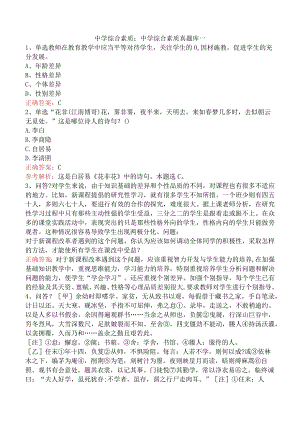 中学综合素质：中学综合素质真题库一.docx