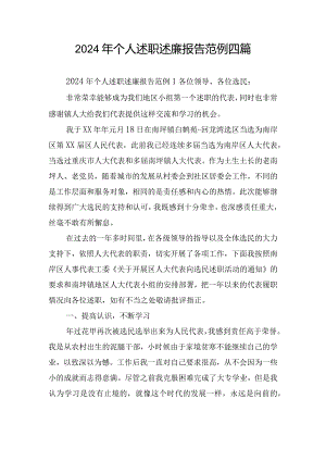2024年个人述职述廉报告范例四篇.docx