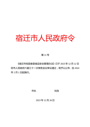 《宿迁市校园食堂食品安全管理办法》（宿迁市人民政府令第11号）.docx