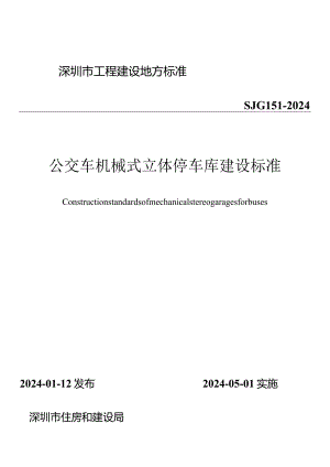 SJG151-2024《公交车机械式立体停车库建设标准》.docx