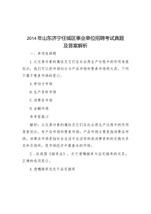 2014年山东济宁任城区事业单位招聘考试真题及答案解析.docx