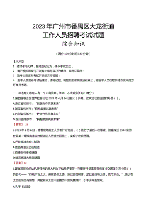 2023年广州市番禺区大龙街道工作人员招聘考试试题真题.docx