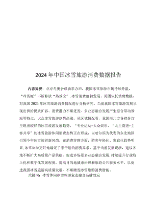 2024年中国冰雪旅游消费数据报告.docx
