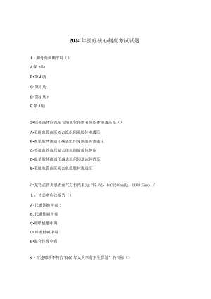 2024年医疗核心制度考试试题.docx