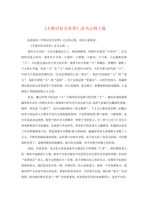 《不想讨好全世界》读书心得3篇.docx