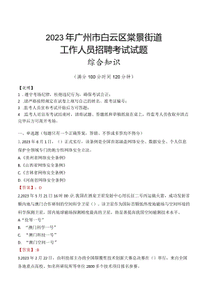 2023年广州市白云区棠景街道工作人员招聘考试试题真题.docx