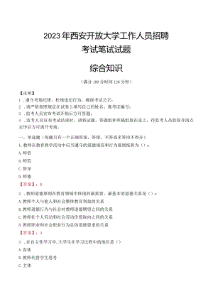 2023年西安开放大学招聘考试真题.docx