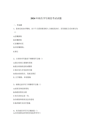 2024年病历书写规范考试试题.docx