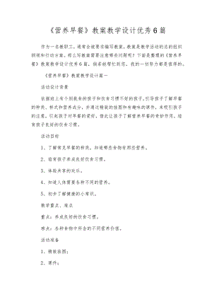 《营养早餐》教案教学设计优秀6篇.docx