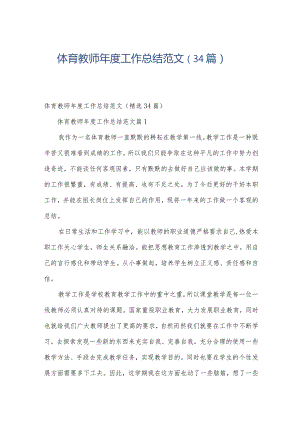 体育教师年度工作总结范文（34篇）.docx