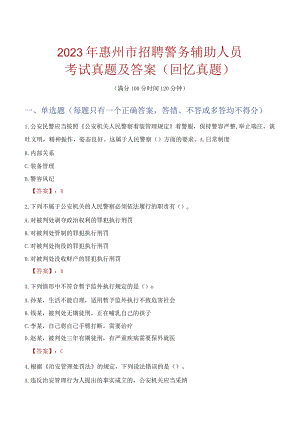2023年惠州市招聘警务辅助人员考试真题及答案.docx