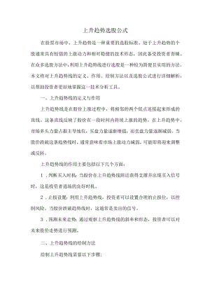 上升趋势选股公式.docx