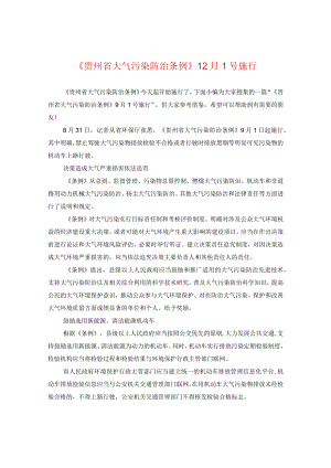 《贵州省大气污染防治条例》12月1号施行.docx