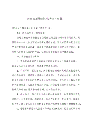 2024幼儿园安全计划方案（31篇）.docx