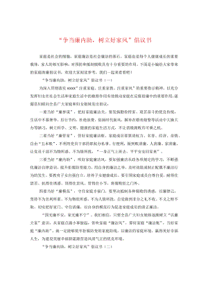 “争当廉内助树立好家风”倡议书.docx