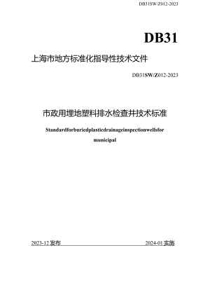 DB31SW-Z012-2023市政用埋地塑料排水检查井技术标准.docx