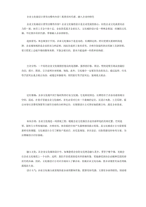 企业文化墙设计要突出哪些内容？既要有时代感,融入企业的特色.docx