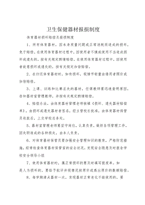 6卫生保健器材报损制度.docx