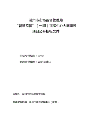“智慧监管”指挥中心大屏建设项目的采购文件或需求公示招投标书范本.docx