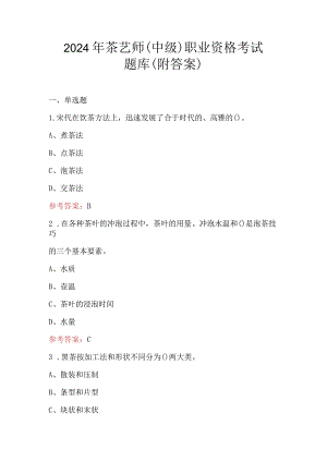 2024年茶艺师（中级）职业资格考试题库（附答案）.docx