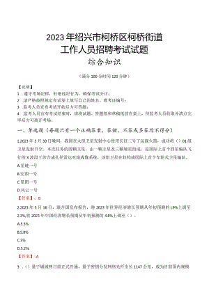 2023年绍兴市柯桥区柯桥街道工作人员招聘考试试题真题.docx