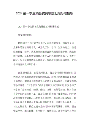 2024第一季度预备党员思想汇报标准模板.docx