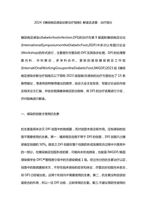 2024《糖尿病足感染诊断治疗指南》解读及进展：治疗部分.docx