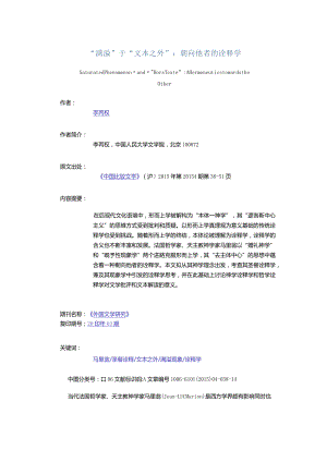 “满溢”于“文本之外”：朝向他者的诠释学-SaturatedPhenomenonand“Hors-texteAHermeneuticstowardstheOther.docx