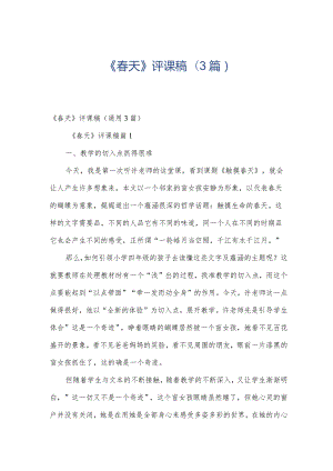 《春天》评课稿（3篇）.docx