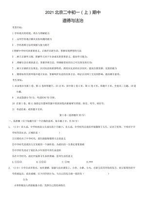 2021年北京二中初一（上）期中道德与法治试卷（教师版）.docx
