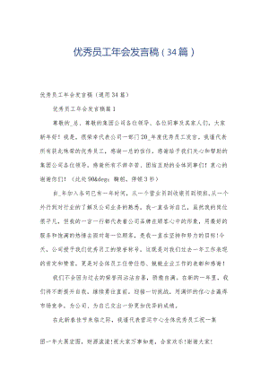 优秀员工年会发言稿（34篇）.docx