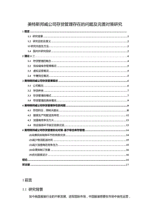【《美特斯邦威公司存货管理存在的问题及完善对策探析11000字》（论文）】.docx