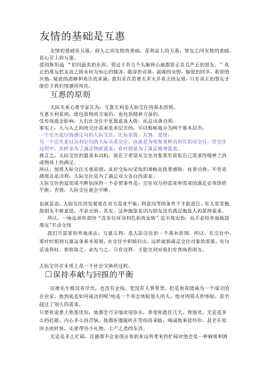 人际交往在本质上是一个社会交换的过程(互惠互利是人际交往的基本原则;友情的基础是互惠).docx