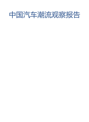 中国汽车潮流观察报告第五期-汽车之家研究院-2023.12_市场营销策划_重点报告202301201.docx