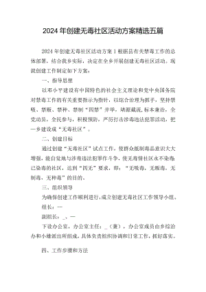 2024年创建无毒社区活动方案精选五篇.docx