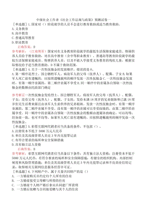 中级社会工作者《社会工作法规与政策》预测试卷一.docx