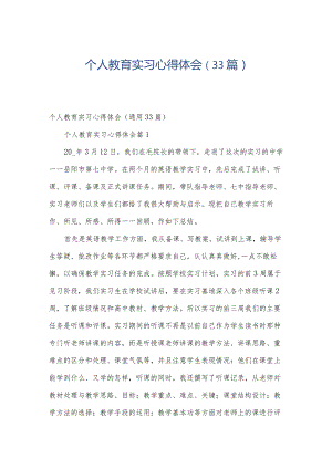 个人教育实习心得体会（33篇）.docx