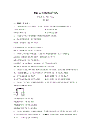 专题03构成物质的奥秘（原卷版）.docx