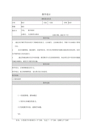 人教一上《减法》教学设计.docx