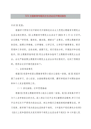 2024年度主题教育专题民主生活会召开情况汇报.docx