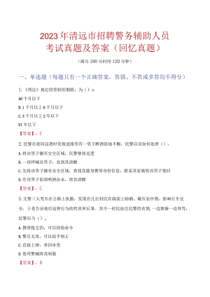 2023年清远市招聘警务辅助人员考试真题及答案.docx