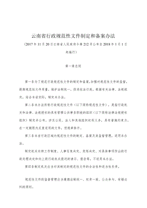 《云南省行政规范性文件制定和备案办法》（2017年11月20日云南省人民政府令第212号公布）.docx