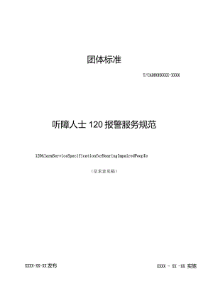 《听障人士120报警服务规范》.docx