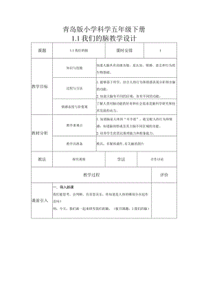 1-1我们的脑（教案）五年级科学下册（青岛版）.docx