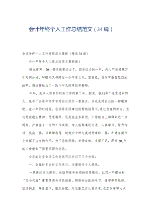 会计年终个人工作总结范文（34篇）.docx