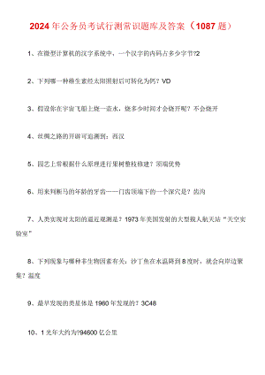 2024年公务员考试行测常识题库及答案(1087题).docx