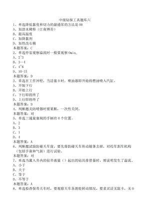 中级钻探工真题库六.docx